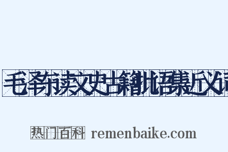 毛泽东读文史古籍批语集近义词是什么意思的图片